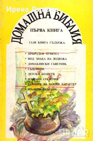 Продавам книгите ; Домашна библия . Книги 1 / 7, снимка 1 - Други - 38830590