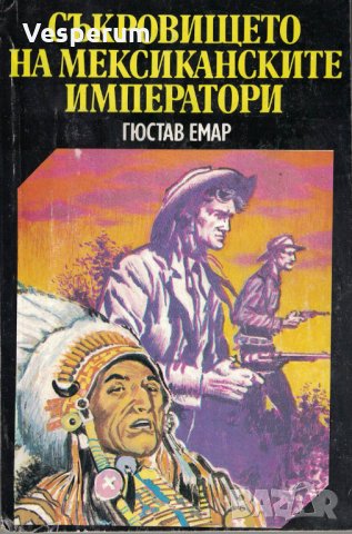 Съкровището на мексиканските императори /Гюстав Емар/, снимка 1 - Художествена литература - 32973588