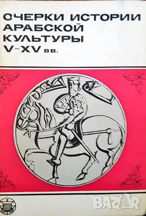 Очерки истории арабской култьуры V-XV вв., снимка 1 - Други - 47574841