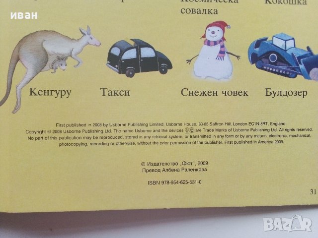 Моята първа картинна Енциклопедия - Издателство "Фют" - 2009г., снимка 6 - Детски книжки - 40039507