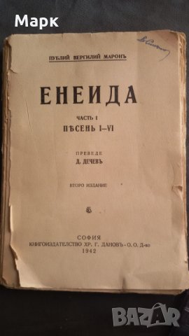 Енеида- издателство 1942 г, снимка 1 - Художествена литература - 26945805