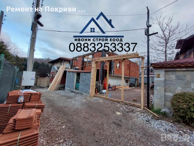 Ремонт на покриви Изграждане на нови покриви Дървени навеси С Гаранция и Договор 