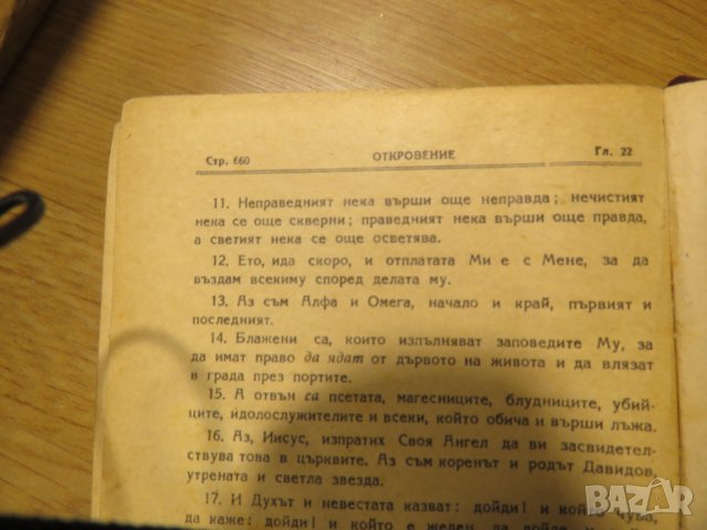 Старинна православна библия Новия завет синодиално издателство 1950 г - 660 стр.- притежавайте, снимка 7 - Антикварни и старинни предмети - 28399827