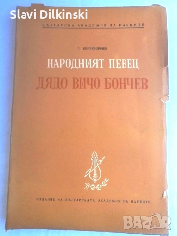 Книга " Народният певец дядо Вичо Бончев", снимка 1