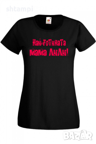 Дамска тениска НАЙ-ГОТИНАТА Мама Лили Подарък,Имен Ден,Изненада,Може да се смени името,, снимка 4 - Тениски - 36452228