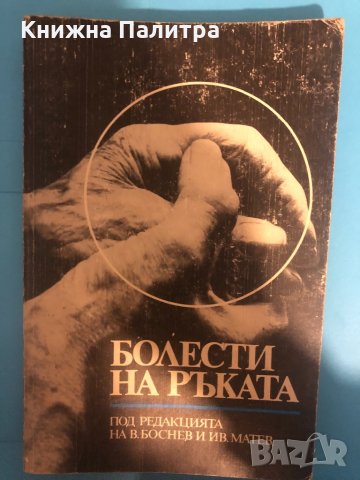 Болести на ръката Венцеслав Боснев, Ив. Матев, снимка 1 - Специализирана литература - 33293373
