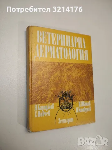 Ветеринарно-санитарна експертиза на месото, рибите и яйцата - Игнат Емануилов, снимка 13 - Специализирана литература - 48752020