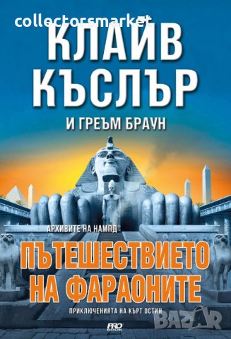 Пътешествието на Фараоните, снимка 1 - Художествена литература - 40590253