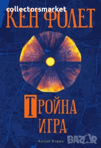 Тройна игра + книга ПОДАРЪК