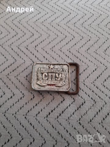 Стара тока за колан СПУ Васил Левски Брезник