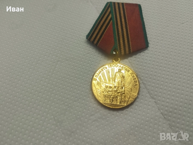 Юбилеен медал „В памет на 1500-годишнината на Киев“., снимка 6 - Антикварни и старинни предмети - 51837185