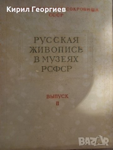 Руская живопис в музеях РСФСР 2,3,4,7.8,9 том, снимка 1