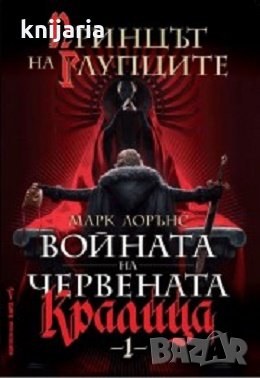 Войната на червената кралица книга 1: Принцът на глупците
