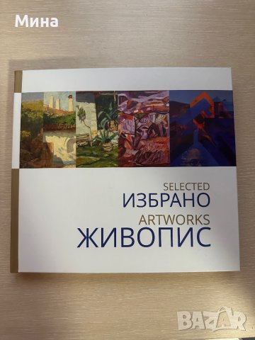 Колекционерска книга за живопис, снимка 1 - Художествена литература - 38726088