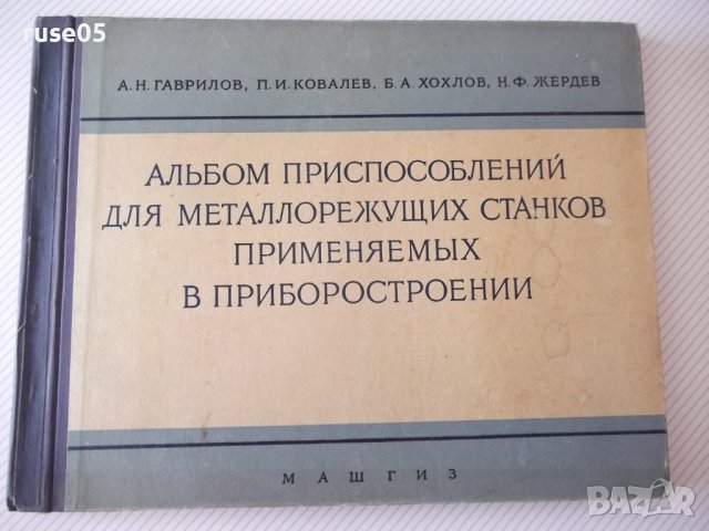 Книга"Альбом приспос.для металореж. ...-А.Н.Гавлилов"-168стр