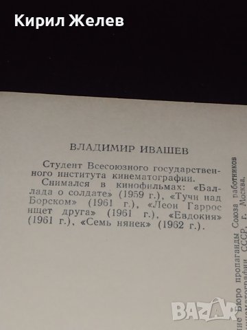 Рядка картичка на актьора ВЛАДИМИР ИВАШЕВ СССР перфектно състояние за КОЛЕКЦИОНЕРИ 41586, снимка 6 - Колекции - 43096627