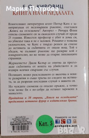 Кировиц - Книга на огледалата, снимка 2 - Художествена литература - 44052206