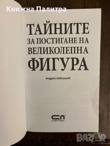 Тайните за постигане на великолепна фигура- Андрей Левшинов, снимка 2 - Други - 43010411
