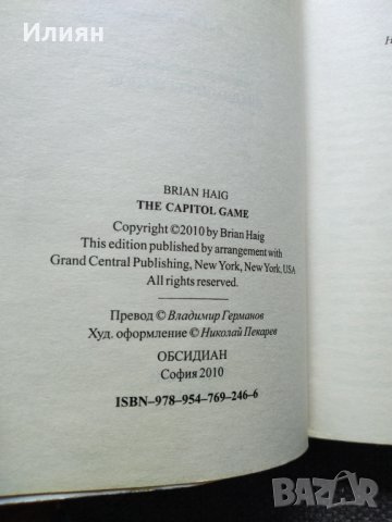 Игри за милиарди- Брайън Хейг, снимка 4 - Художествена литература - 33006335