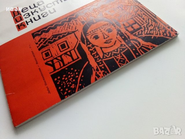 Списание "Деца,Изкуство,Книги" - 1975г. - брой 34, снимка 9 - Списания и комикси - 40739114