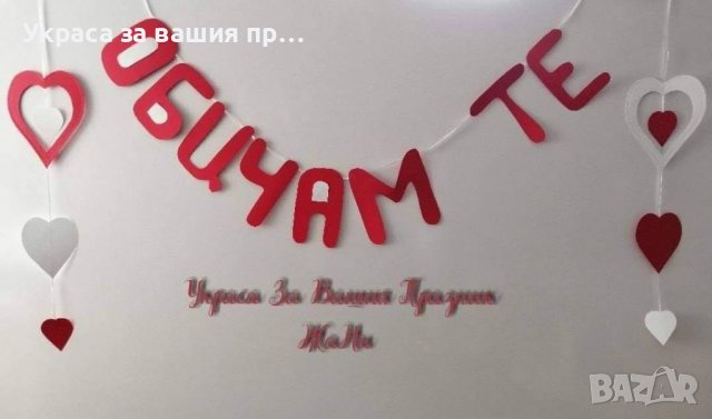 Надпис ❤️ОБИЧАМ ТЕ❤️ за Св. Валентин 