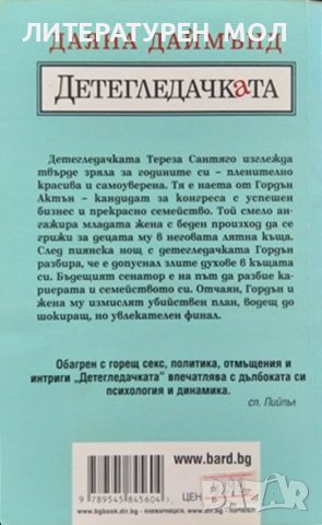 Детегледачката. Даяна Даймънд 2004 г., снимка 2 - Художествена литература - 37754507