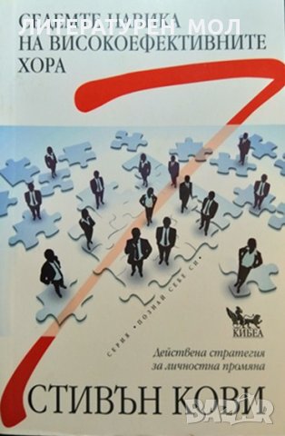 Седемте навика на високоефективните хора. Действена стратегия за личностна промяна. Стивън Кови 2019, снимка 1