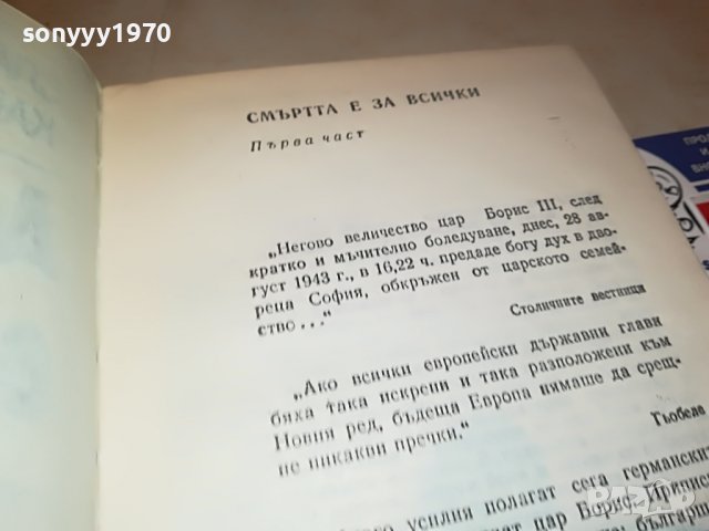 ДЕТРОНИРАНЕ НА ВЕЛИЧИЯТА-КНИГА 3101231800, снимка 12 - Други - 39503909