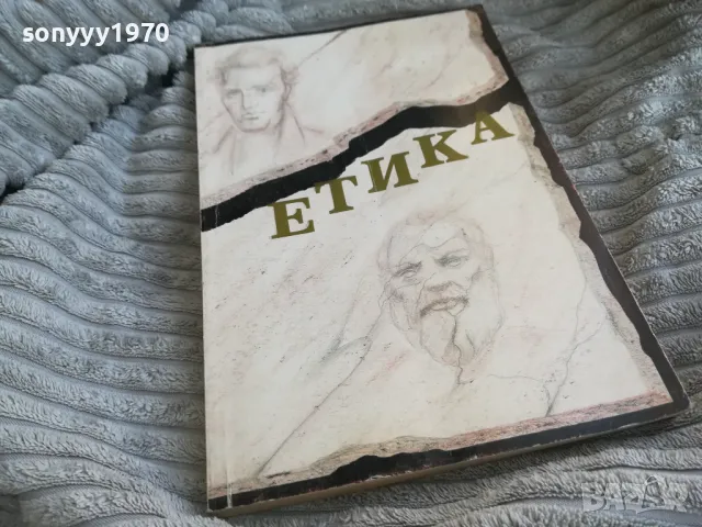 ЕТИКА 0701251011, снимка 3 - Специализирана литература - 48581831