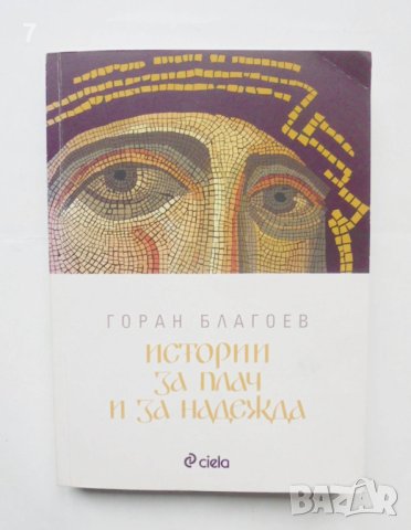 Книга Истории за плач и за надежда - Горан Благоев 2011 г.