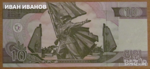 10 ВОН 2002 година, СЕВЕРНА КОРЕЯ Образец - UNC, снимка 2 - Нумизматика и бонистика - 52013067