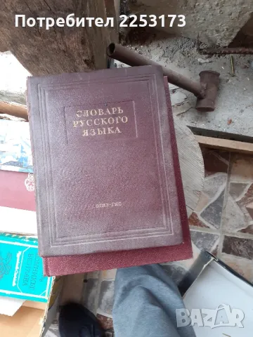 Съветски речници и енциклопедий