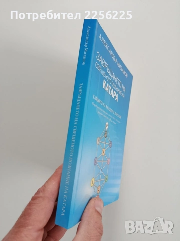 Завръщането на свещеното познание на КАТАРА , снимка 6 - Специализирана литература - 53269227