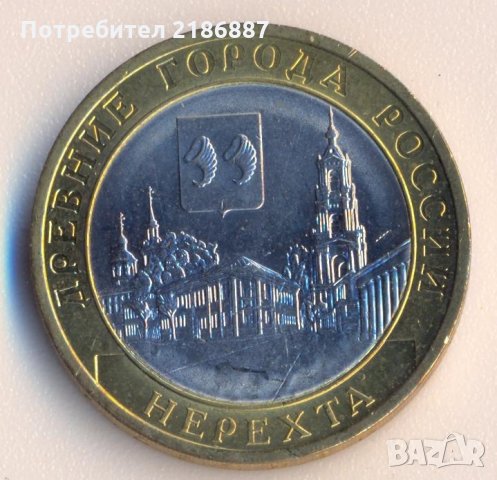 Русия 10 рубли 2014 година Нерехта