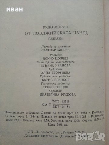 От ловджийската чанта - Рудо Мориц - 1984г., снимка 3 - Детски книжки - 36816560