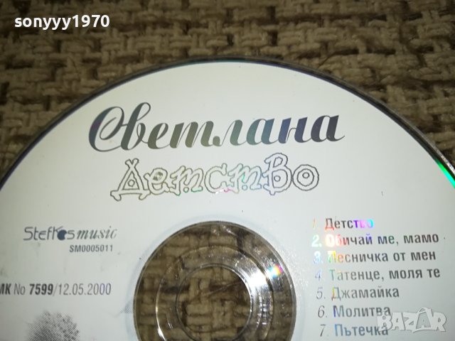 СВЕТЛАНА-ДЕТСТВО НОВО ЦД 1112231052, снимка 6 - CD дискове - 43360485