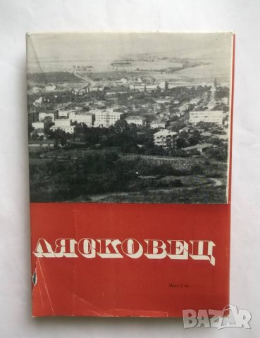 Книга Лясковец - Енчо Стайков и др. 1970 г., снимка 6 - Други - 27597538