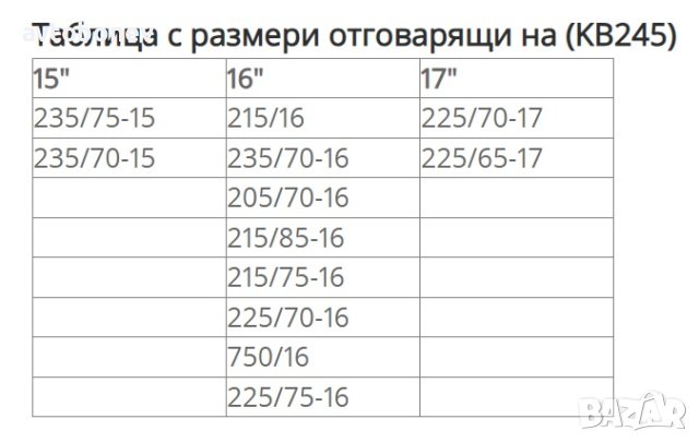 Вериги за сняг подходящи за джипове(4х4) и бусове - Меча стъпка (KB245) 15'' - 17'' 2бр./к-т., снимка 6 - Аксесоари и консумативи - 43310159