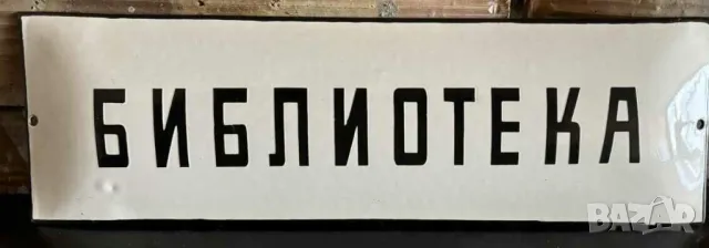 Рядка емайлирана табела БИБЛИОТЕКА, ЧИТАЛНЯ от 80те книга книги