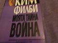 Ким Филби "Моята тайна война"-книга-издание на Труд 1998г-350стр. с авторски подпис, снимка 3