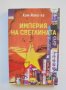 Книга Империя на светлината - Ким Йонг-ха 2017 г., снимка 1 - Художествена литература - 38058035