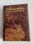 Любовни тайни: Българска любовна лирика, снимка 1
