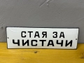 Емайлирана табела, снимка 2
