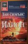 Илион,Дан Симънс,Бард,2004г.672стр.Отлична с леки забележки!