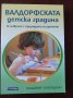 "ВАЛДОРФСКАТА детска градина" В съзвучие с природата на детето - Владимир Загвоздкин