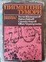 Пигментни тумори / Иконописов, Райчев, Киров,Черноземски , снимка 1