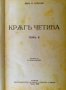 Кръг четива. Том 2 Лев Толстой, снимка 1 - Художествена литература - 26995840