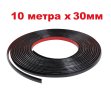 10м х 30мм Черна Универсална Декоративна лайстна лайсна Самозалепваща лента Интериор Автомобил, снимка 1