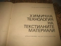 Химична технология на текстилните материали, снимка 3