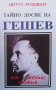 Тайно досие на Гешев - най-големият полицай Август Розенберг, снимка 1 - Българска литература - 28006725
